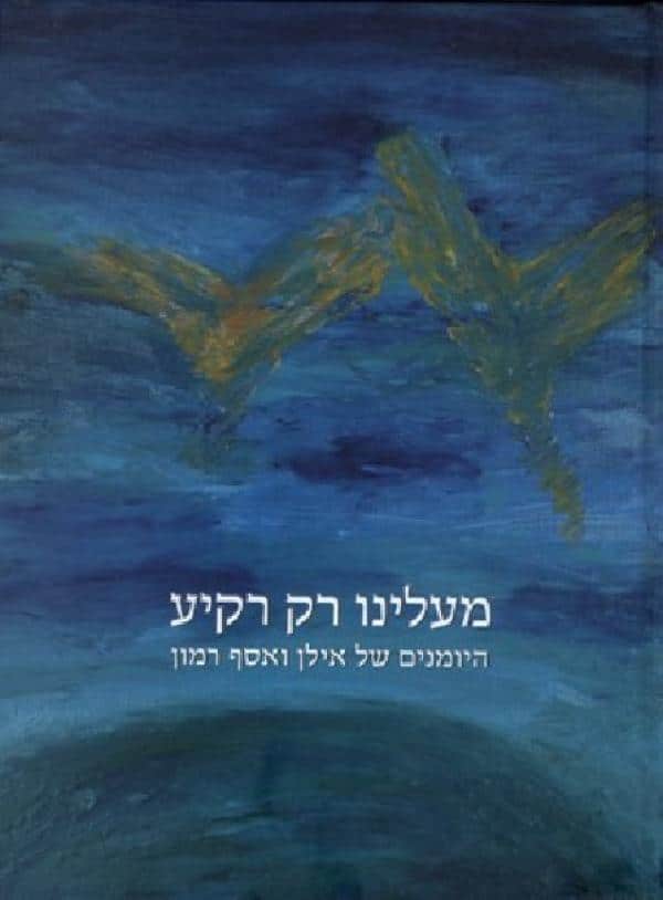 מעלינו רק רקיע - היומנים של אילן ואסף רמון_מירב הלפרין