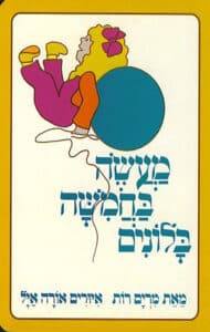 מעשה בחמישה בלונים_מרים רות