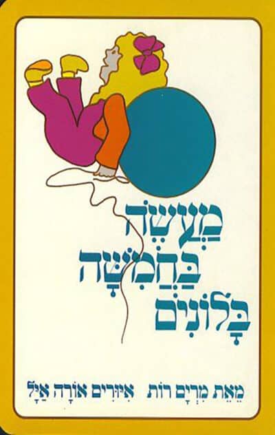 מעשה בחמישה בלונים_מרים רות