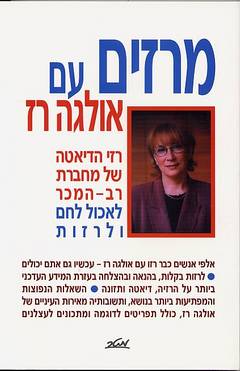 מרזים עם אולגה רז_אולגה רז