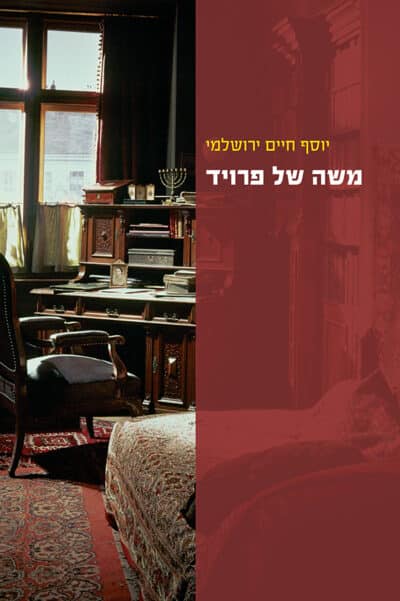 משה של פרויד - יהדות סופית ואינסופית_יוסף חיים ירושלמי