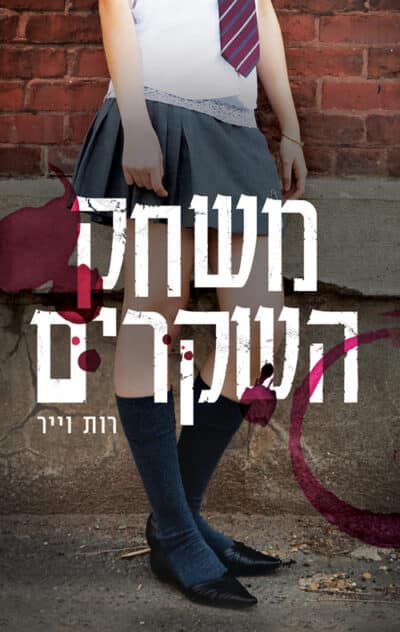משחק השקרים_רות וייר