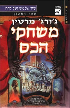 משחקי הכס - שיר של אש ושל קרח, ספר 1_ג'ורג' ר. ר. מרטין