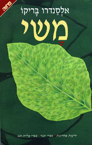 משי_אלסנדרו בריקו