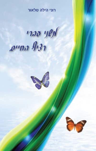 משני עברי רציף החיים_רוני הילה טלאור