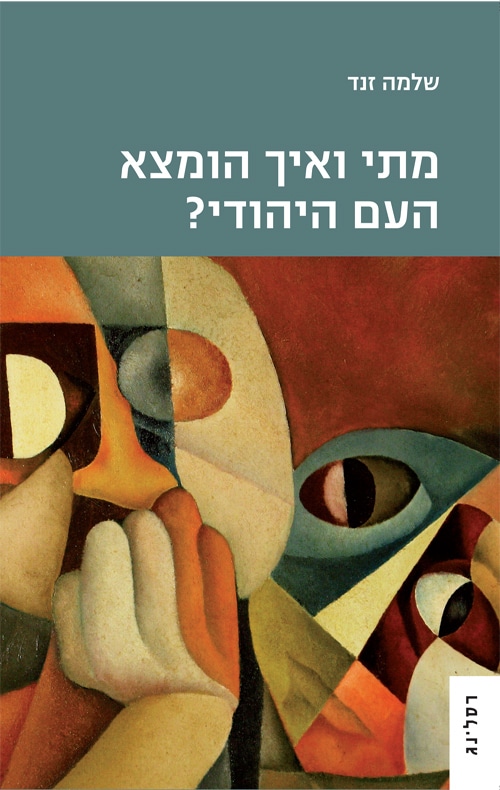 מתי ואיך הומצא העם היהודי?_שלמה זנד
