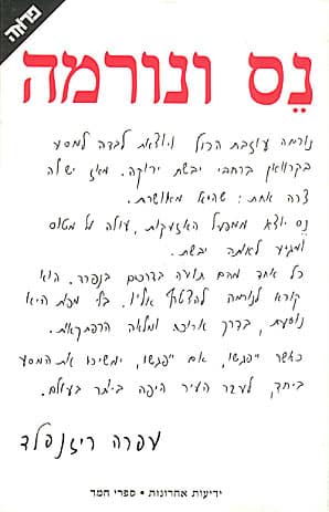 נס ונורמה_עפרה ריזנפלד