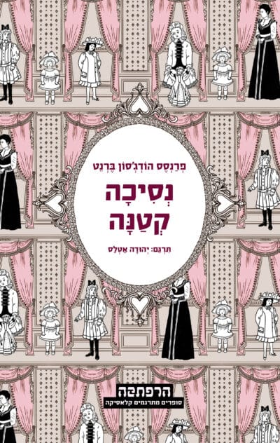 נסיכה קטנה_פרנסס הודג'סון ברנט