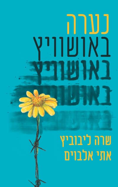 נערה באושוויץ_שרה ליבוביץ