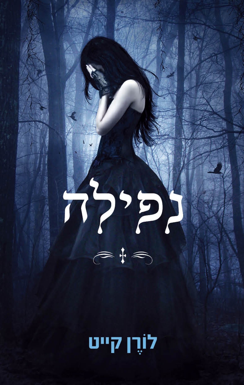 נפילה - נפילה, ספר 1_לורן קייט