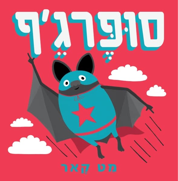 סופר ג'ף (ספריית פיג'מה)_מט קאר