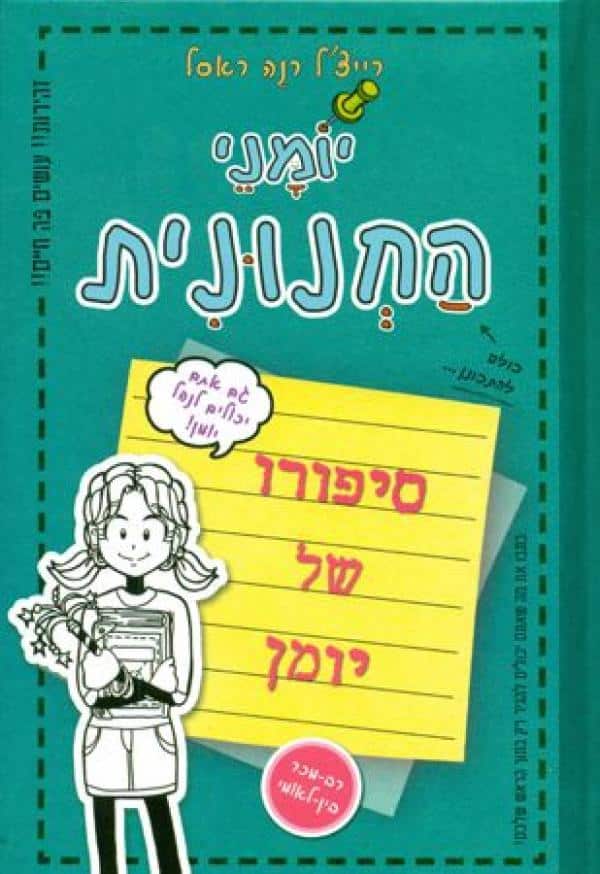 סיפורו של יומן - יומני החנונית_רייצ'ל רנה ראסל
