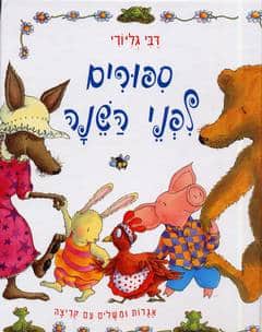 סיפורים לפני השנה - אגדות ומשלים עם קריצה_דבי גליורי