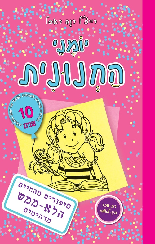 סיפורים מהחיים הלא-ממש מדהימים - יומני החנונית, ספר 1_רייצ'ל רנה ראסל