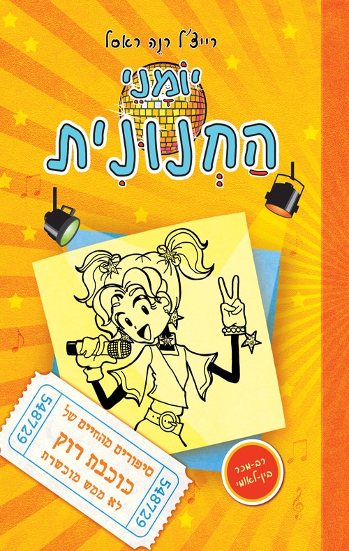 סיפורים מהחיים של כוכבת רוק לא ממש מוכשרת - יומני החנונית, ספר 3_רייצ'ל רנה ראסל