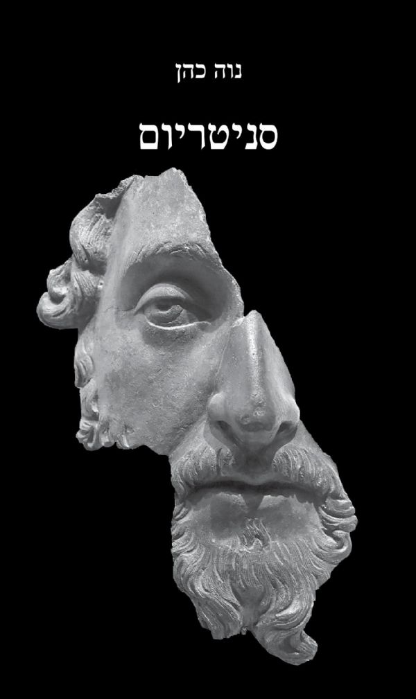 סניטריום_נוה כהן