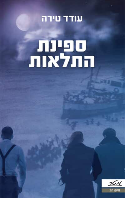 ספינת התלאות_עודד טירה
