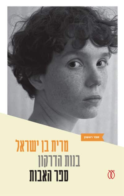 ספר האבות - טרילוגיית בנות הדרקון, ספר 1_מרית בן-ישראל