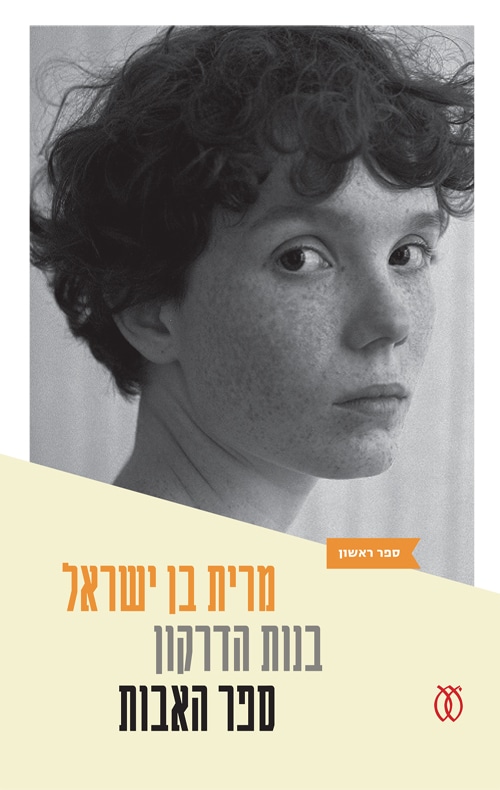 ספר האבות - טרילוגיית בנות הדרקון, ספר 1_מרית בן-ישראל