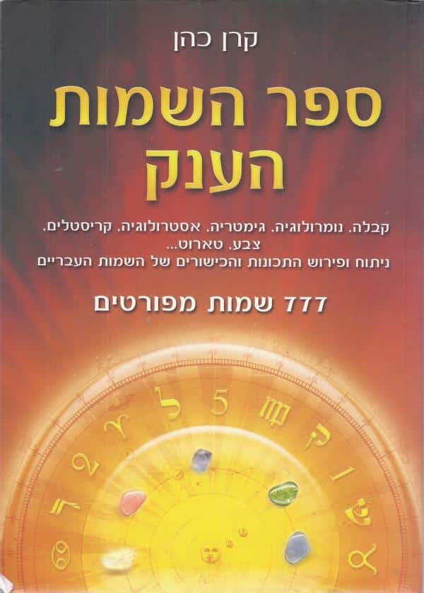 ספר השמות הענק _קרן כהן