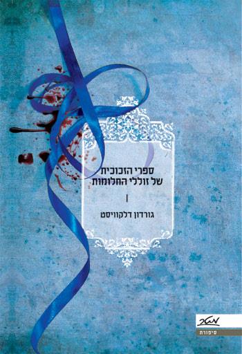 ספרי הזכוכית של זוללי החלומות_גורדון דלקוויסט
