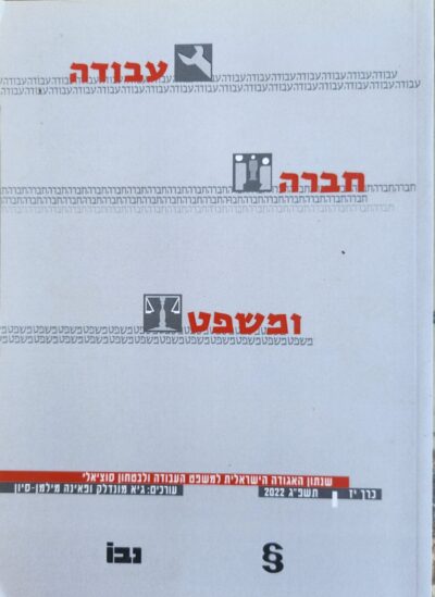 עבודה חברה ומשפט - כרך יז - תשפ_ג 2022_עורכים_ גיא מונדלק, פאינה מילמן-סיון