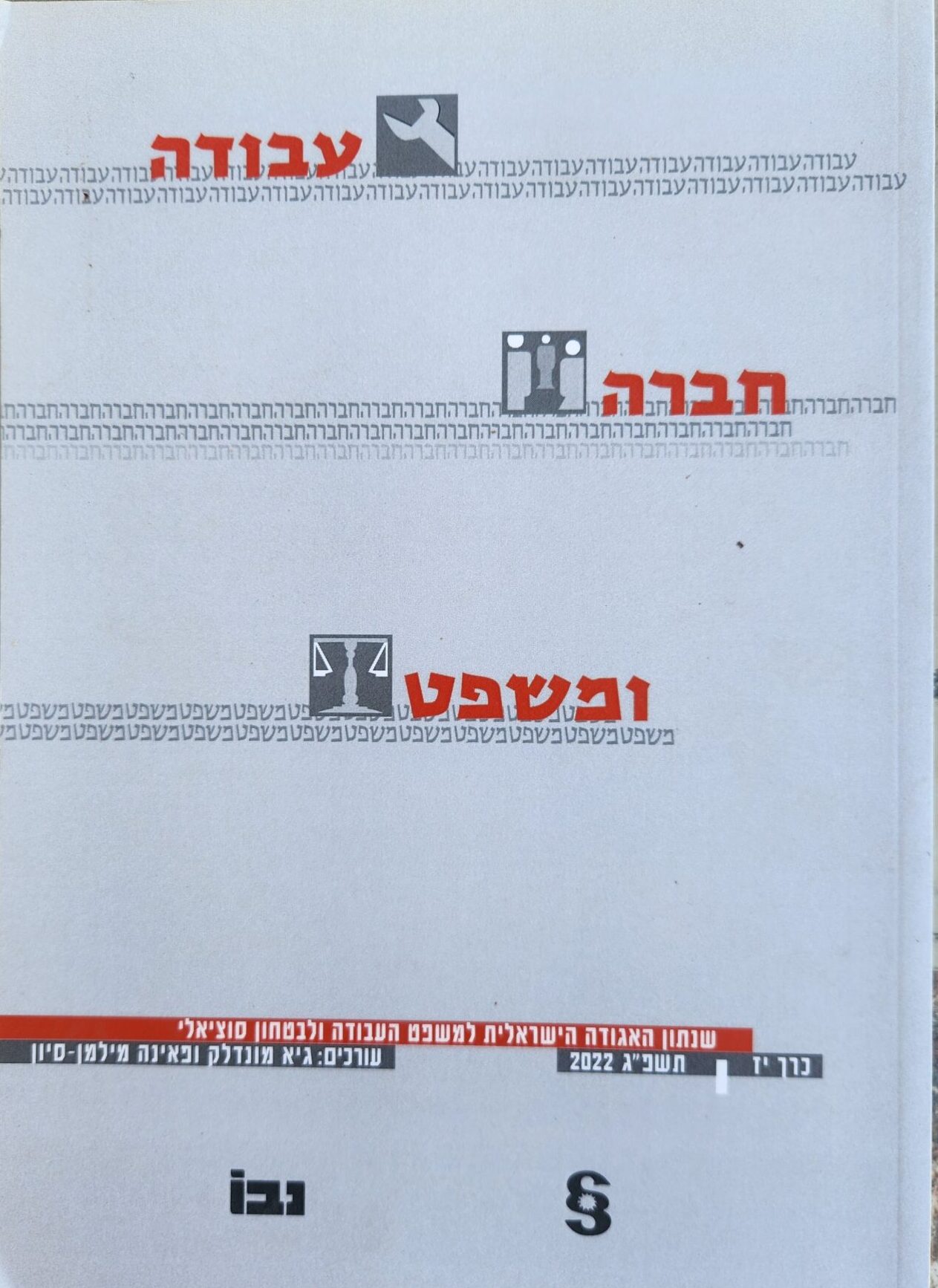 עבודה חברה ומשפט - כרך יז - תשפ_ג 2022_עורכים_ גיא מונדלק, פאינה מילמן-סיון