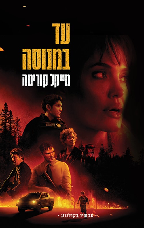 עד במנוסה (עטיפת הסרט)_מייקל קוריטה
