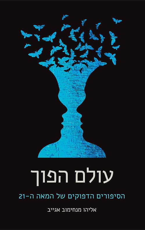 עולם הפוך - הסיפורים הדפוקים של המאה ה-21_אליהו מנחימוב אגייב