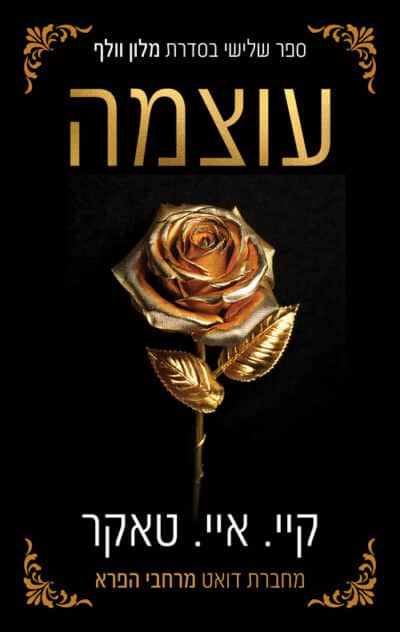 עוצמה - מלון וולף, ספר 3_קיי. איי. טאקר