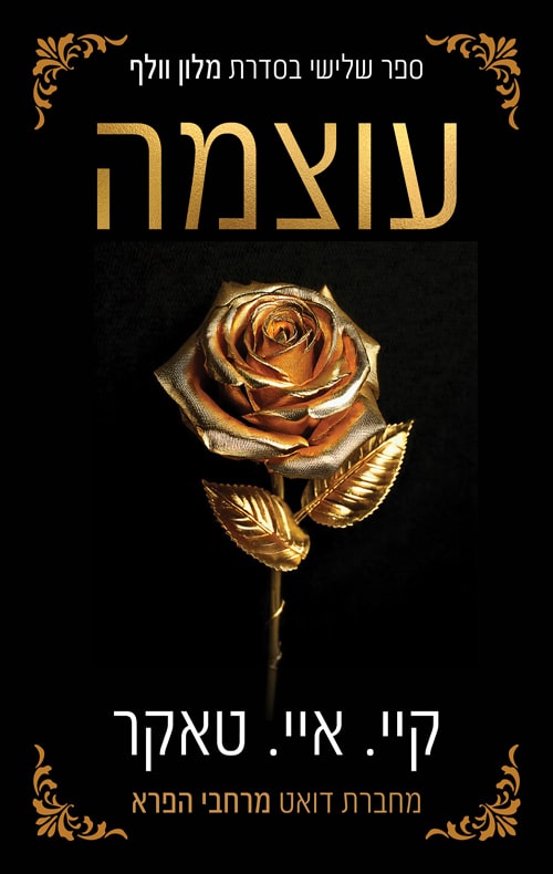 עוצמה - מלון וולף, ספר 3_קיי. איי. טאקר