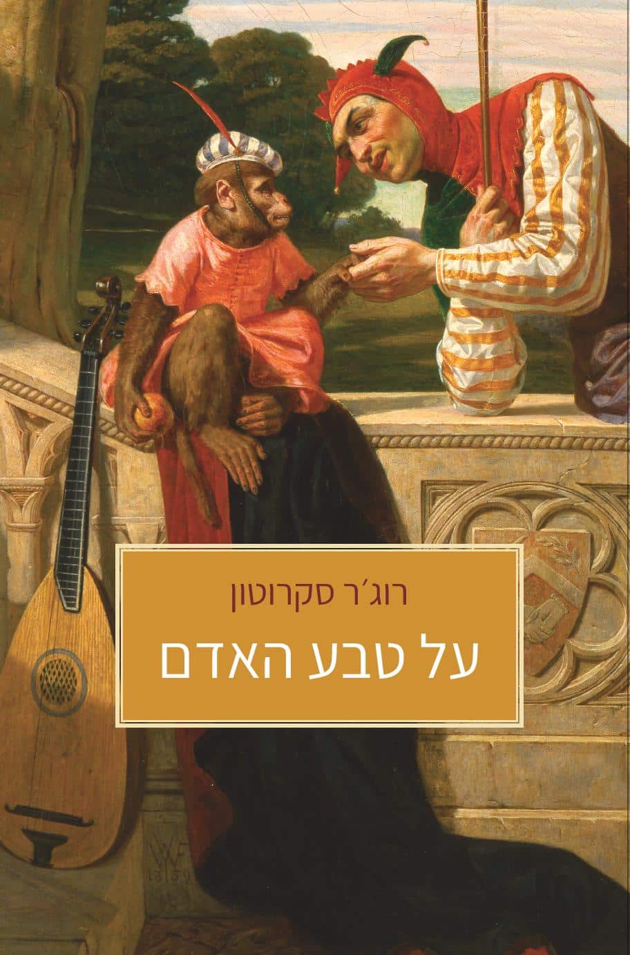 על טבע האדם_רוג'ר סקרוטון