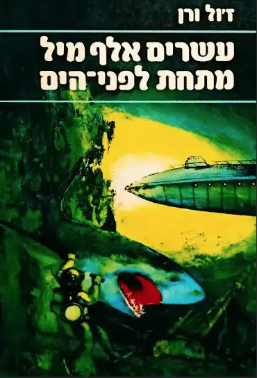 עשרים אלף מיל מתחת לפני הים - כרך ב'_ז'ול ורן