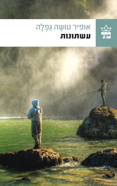 עשתונות_אופיר טושה גפלה