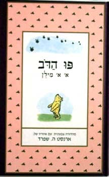 פו הדב - מהדורה צבעונית עם איוריו של ארנסט ה. שפרד_א' א' מילן