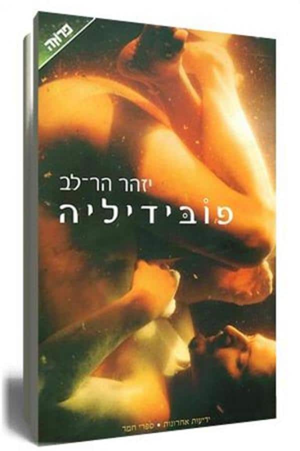 פובידיליה_יזהר הר-לב