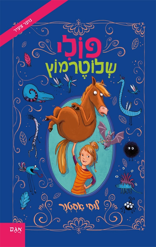 פולי שלוטרמוץ - פולי שלוטרמוץ, ספר 1_לוסי אסטנר