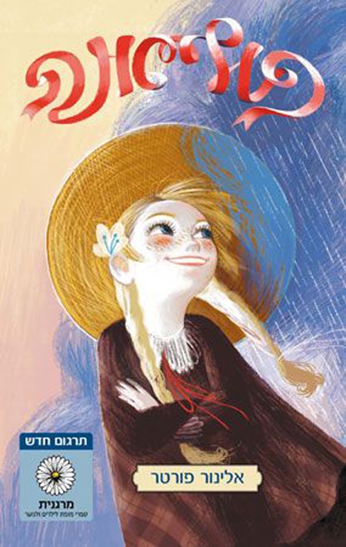 פוליאנה_אלינור פורטר