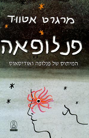 פנלופאה - המיתוס של פנלופה ואדיסאוס_מרגרט אטווד