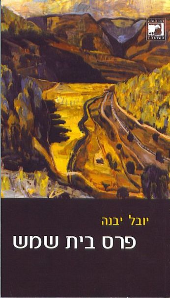 פרס בית שמש_יובל יבנה