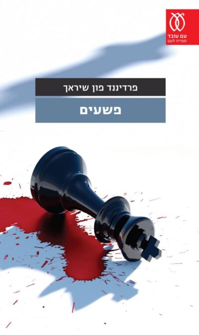 פשעים - סיפורים (ספריה לעם)_פרדיננד פון שיראך