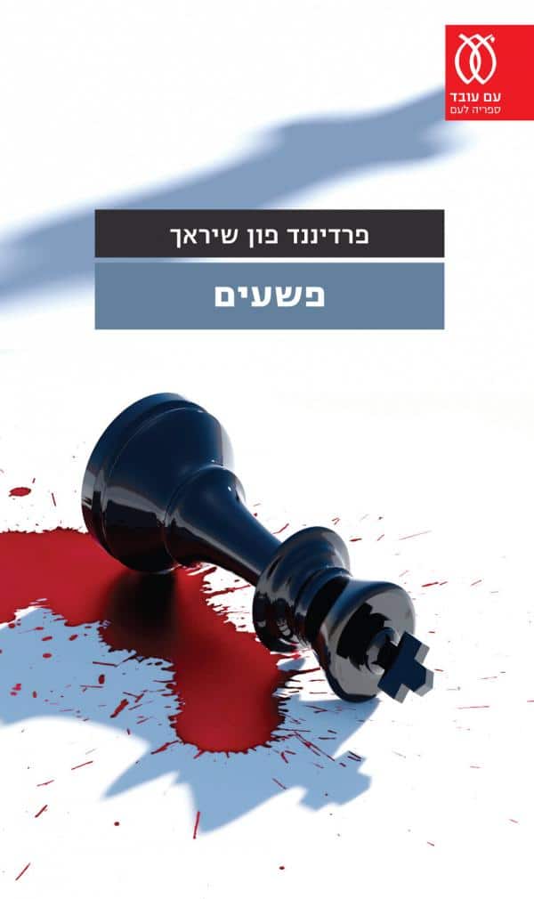 פשעים - סיפורים (ספריה לעם)_פרדיננד פון שיראך