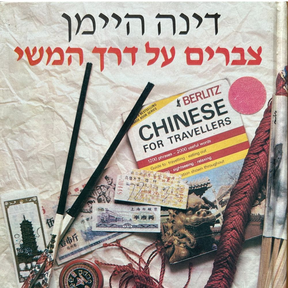 צברים על דרך המשי_דינה היימן