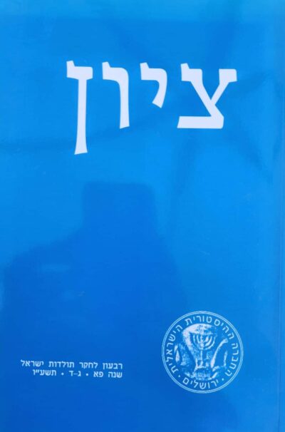 ציון - רבעון לחקר תולדות ישראל, שנה פא - ג-ד, תשע_ו_עורכים_ מיכאל טוך, נדב נאמן, ורד נעם, משה רוסמן