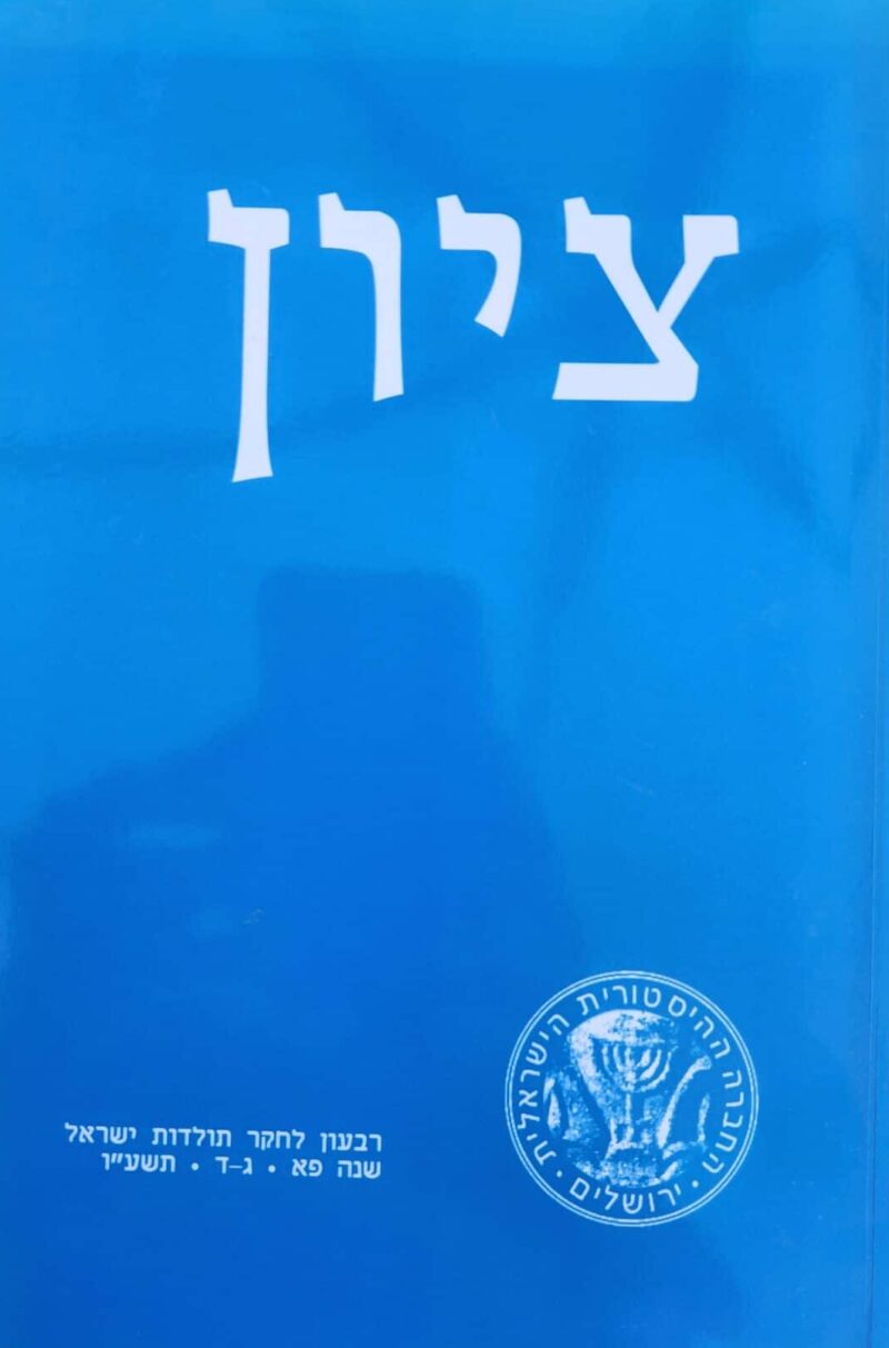 ציון - רבעון לחקר תולדות ישראל, שנה פא - ג-ד, תשע_ו_עורכים_ מיכאל טוך, נדב נאמן, ורד נעם, משה רוסמן