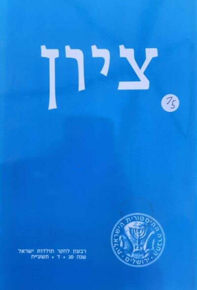 ציון - רבעון לחקר תולדות ישראל, שנה פג - ד, תשע_ח_עורכים_ מיכאל טוך, נדב נאמן, ורד נעם, משה רוסמן