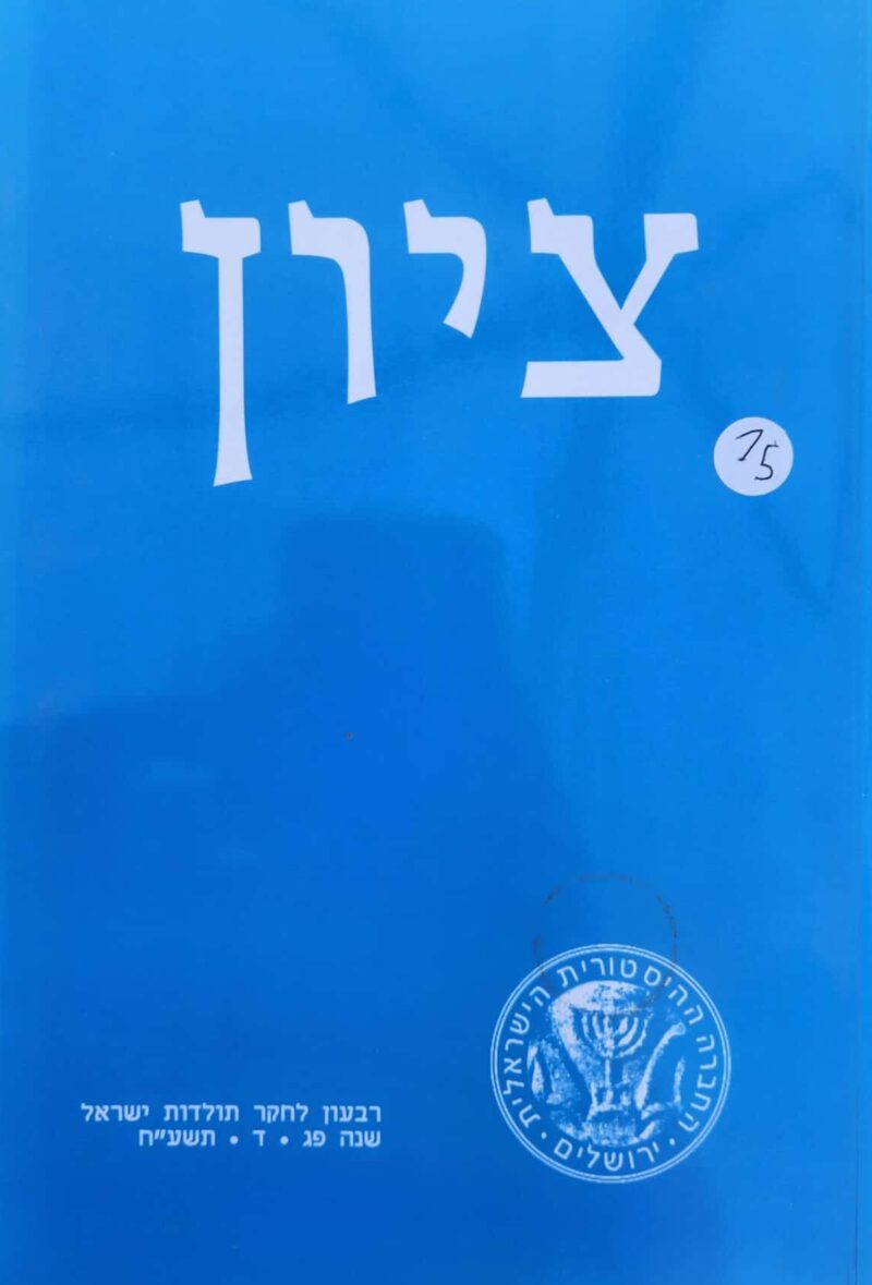 ציון - רבעון לחקר תולדות ישראל, שנה פג - ד, תשע_ח_עורכים_ מיכאל טוך, נדב נאמן, ורד נעם, משה רוסמן