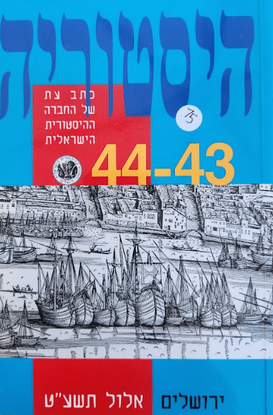 היסטוריה - כתב עת של החברה ההיסטורית הישראלית - גיליון מס' 44-43, אלול תשע"ט_עורכים: רות ג'יניאו, אלכסנדר יעקובסון, יורי פינס, יוסי ציגלר