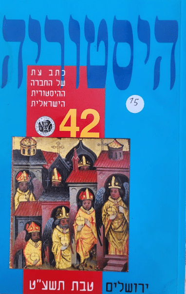 היסטוריה - כתב עת של החברה ההיסטורית הישראלית - גיליון מס' 42, טבת תשע"ט_עורכים: רות ג'יניאו, אלכסנדר יעקובסון, יורי פינס, יוסי ציגלר