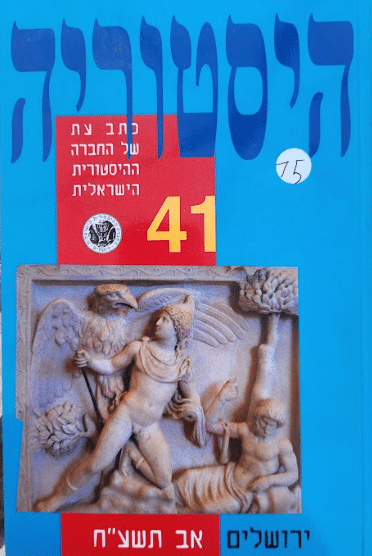 היסטוריה - כתב עת של החברה ההיסטורית הישראלית - גיליון מס' 41 , אב תשע"ח_עורכים: רות ג'יניאו, אלכסנדר יעקובסון, יורי פינס, יוסי ציגלר